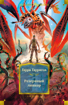 Постер книги Резервный линкор