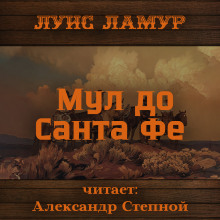 Постер книги Мул до Санта Фе