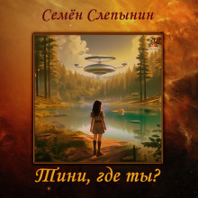 Постер книги Тини, где ты?