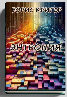 Постер книги Энтропия