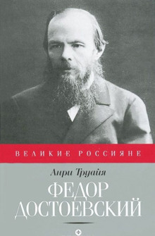 Постер книги Федор Достоевский