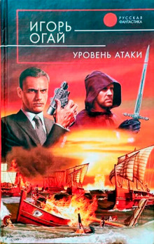 Постер книги Уровень атаки