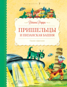 Постер книги Пришельцы и Пизанская башня