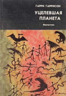 Постер книги Уцелевшая планета