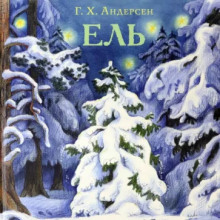 Постер книги Ель