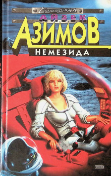 Постер книги Немезида