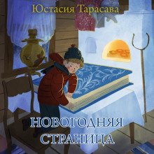 Постер книги Новогодняя страница