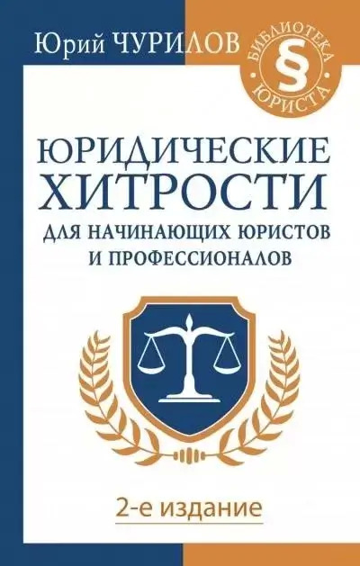 Постер книги Юридические хитрости для начинающих юристов и профессионалов. 2-е издание