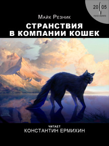 Постер книги Странствия в компании кошек