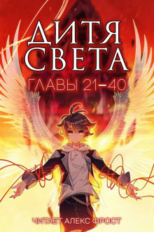 Постер книги Дитя Света 2