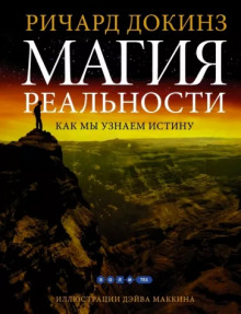 Постер книги Магия реальности. Откуда мы знаем что является правдой