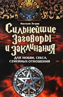 Постер книги Сильнейшие заговоры и заклинания для любви, секса и семейных отношений