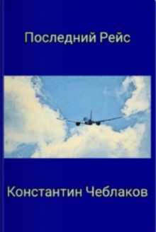 Постер книги Последний рейс