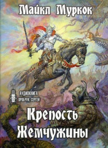 Постер книги Крепость Жемчужины