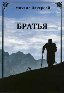 Постер книги Братья