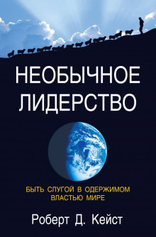 Постер книги Необычное лидерство