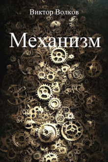 Постер книги Механизм