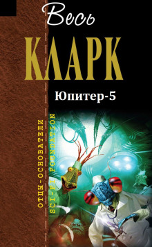 Постер книги Юпитер-5