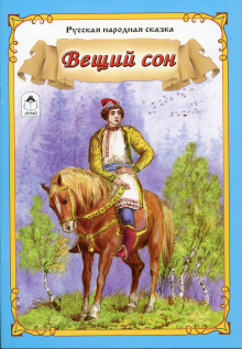 Постер книги Вещий сон