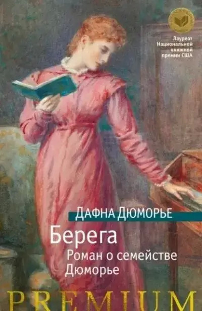 Постер книги Берега. Роман о семействе Дюморье