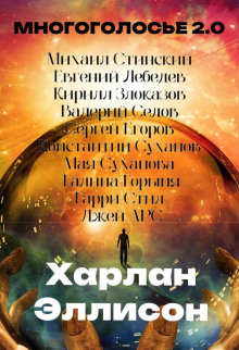 Постер книги МногоГолосье. Харлан Эллисон