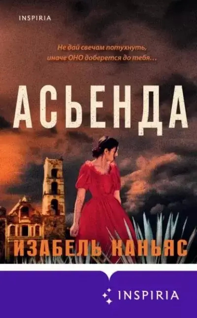 Постер книги Асьенда