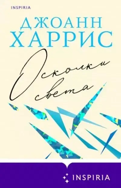 Постер книги Осколки света