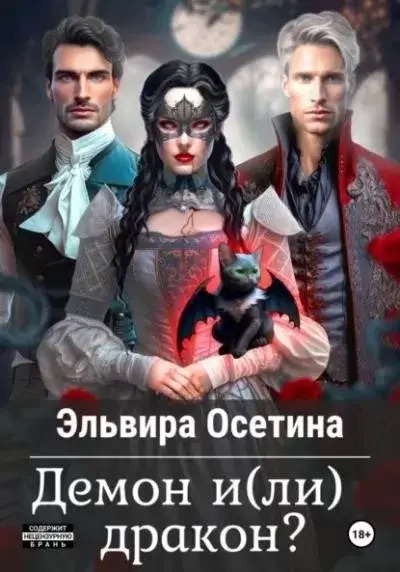 Постер книги Демон и(ли) дракон?