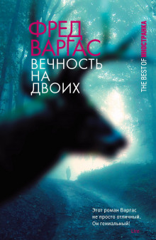 Постер книги Вечность на двоих