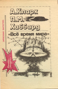 Постер книги Всё время мира