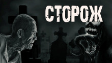 Постер книги Сторож