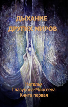 Постер книги Дыхание других миров