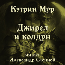 Постер книги Джирел и колдун