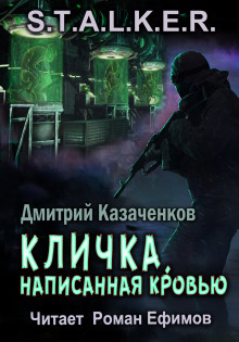 Постер книги S.T.A.L.K.E.R. Кличка, написанная кровью