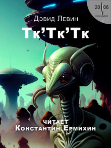 Постер книги Тк'Тк'Тк