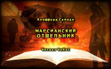 Постер книги Марсианский отшельник