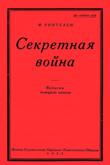 Постер книги Секретная Война. Записки немецкого шпиона