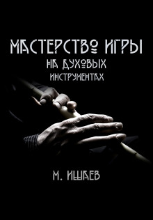 Постер книги Мастерство игры на духовых инструментах