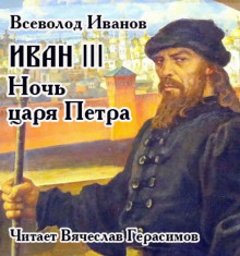 Постер книги Иван III. Ночь царя Петра