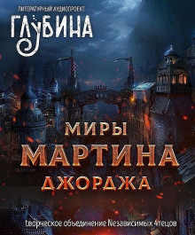 Постер книги Миры Джорджа Мартина