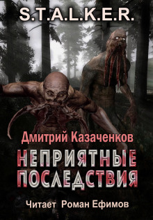 Постер книги S.T.A.L.K.E.R. Неприятные последствия