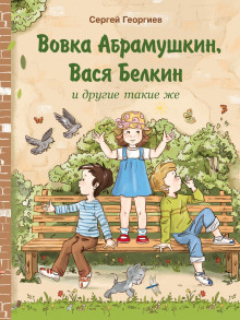 Постер книги Вовка Абрамушкин, Вася Белкин и другие такие же