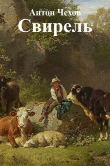 Постер книги Свирель