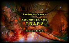 Постер книги Космические твари