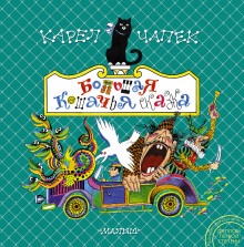 Постер книги Большая кошачья сказка