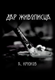 Постер книги Дар живописца