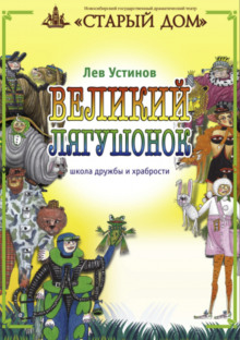 Постер книги Великий лягушонок