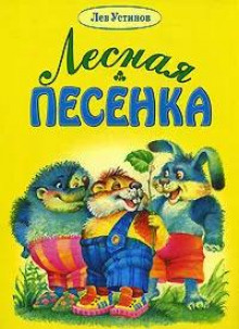 Постер книги Лесная песенка