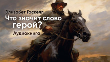 Постер книги Что значит слово "Герой"