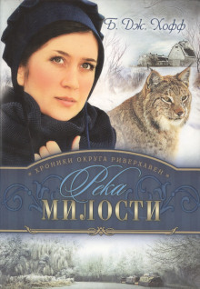 Постер книги Река милости